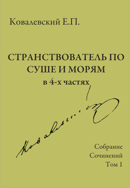 Книга Егор Петрович Ковалевский, Е. П. Ковалевский Собрание сочинений. Том 1. Странствователь по суше и морям
