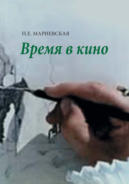 Книга Н. Е. Мариевская, Наталья Евгеньевна Мариевская Время в кино