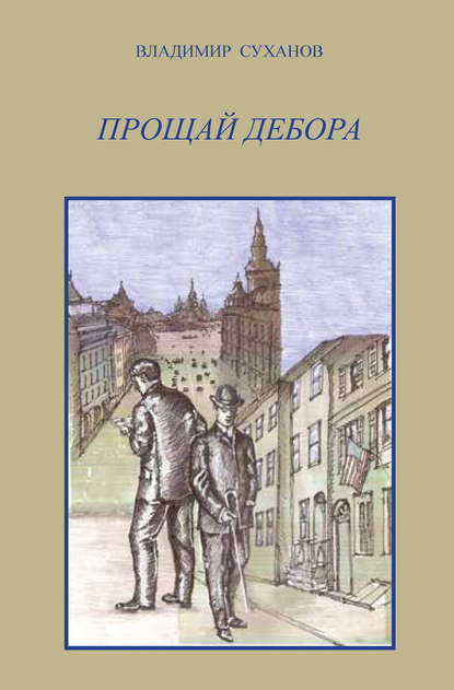 Книга Владимир Суханов, Владимир Владимирович Суханов Прощай Дебора