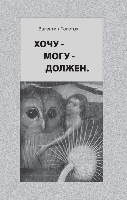 Книга Валентин Толстых, Валентин Иванович Толстых Хочу – Могу – Должен. Опыт общественной автобиографии личности