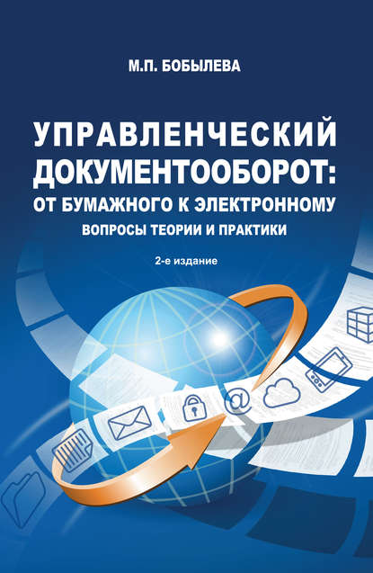 Книга М. П. Бобылева, Марина Павловна Бобылева Управленческий документооборот: от бумажного к электронному. Вопросы теории и практики