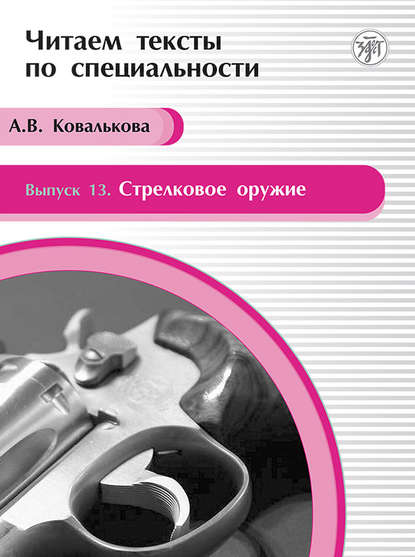 Книга А. В. Ковалькова Стрелковое оружие. Учебное пособие по языку специальности