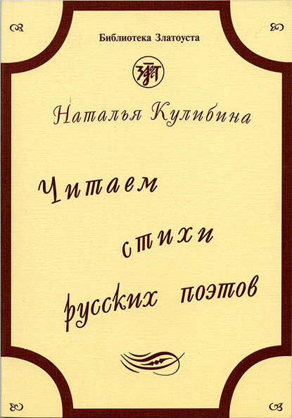 Книга Н. В. Кулибина, Наталья В. Кулибина Читаем стихи русских поэтов. Пособие по обучению чтению художественной литературы