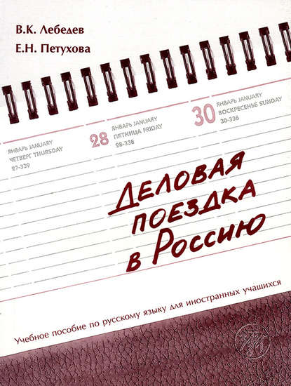 Книга Е. Н. Петухова, В. К. Лебедев Деловая поездка в Россию. Учебное пособие по русскому языку для иностранных учащихся