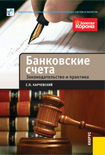Книга С. П. Карчевский, Сергей Петрович Карчевский Банковские счета. Законодательство и практика