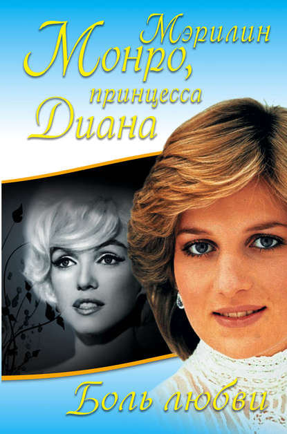 Книга Принцесса Диана, Мэрилин Монро Боль любви. Мэрилин Монро, принцесса Диана