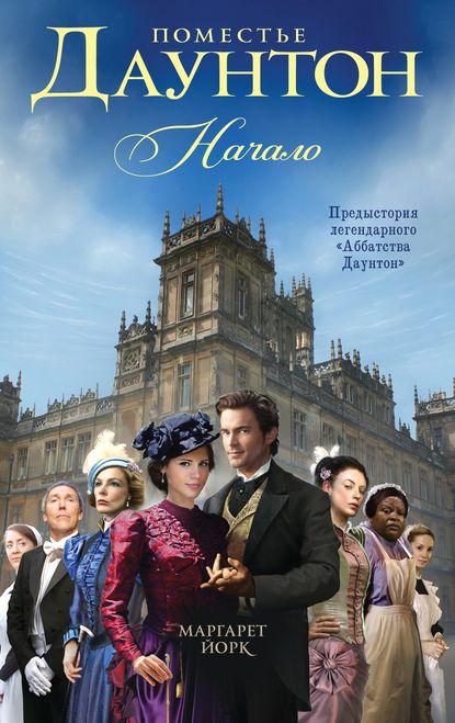 Книга Маргарет Йорк Поместье Даунтон. Начало