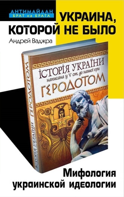 Книга Андрей Ваджра Украина, которой не было. Мифология украинской идеологии