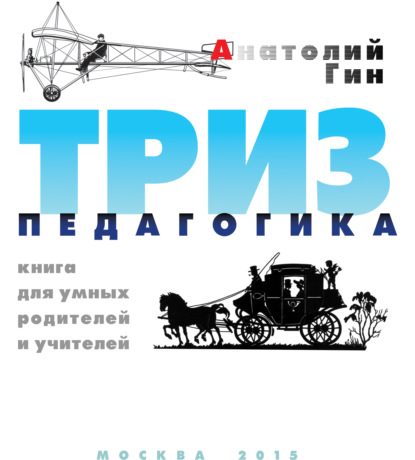 Книга А. А. Гин, Анатолий Александрович Гин ТРИЗ-педагогика