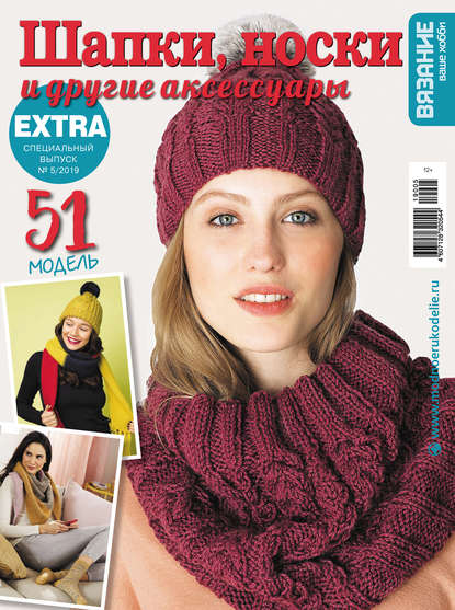 Книга Литагент Беризон Вязание – ваше хобби. Спецвыпуск Extra №5/2019. Шапки, носки и другие аксессуары