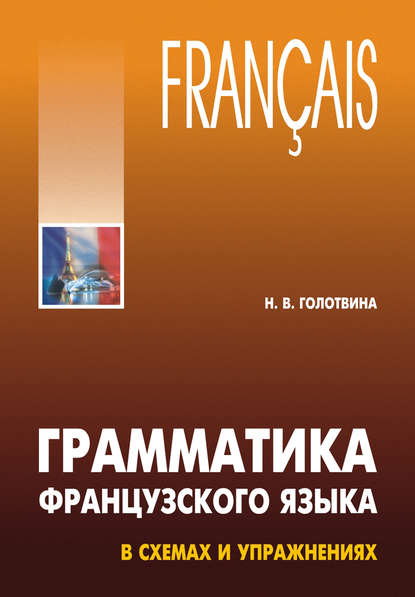 Книга Н. В. Голотвина, Наталия Владимировна Голотвина Грамматика французского языка в схемах и упражнениях