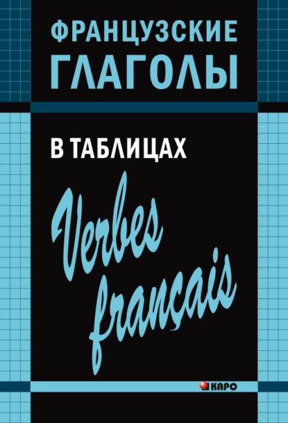 Книга Ольга Петровна Панайотти, Ольга Панайотти Французские глаголы в таблицах