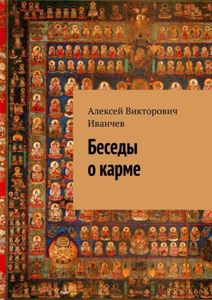 Книга Алексей Викторович Иванчев Беседы о карме