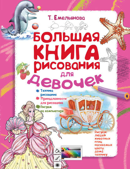 Книга Т. А. Емельянова, Татьяна  Александровна Емельянова Большая книга рисования для девочек