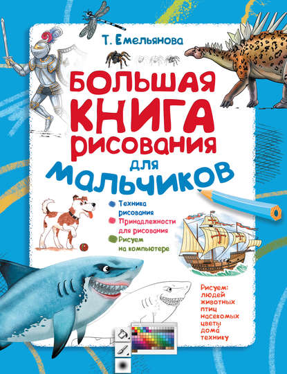Книга Т. А. Емельянова, Татьяна  Александровна Емельянова Большая книга рисования для мальчиков