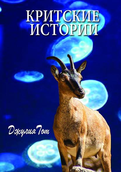 Книга Джулия Тот Критские истории