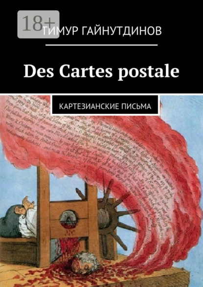 Книга Тимур Гайнутдинов, Тимур Р. Гайнутдинов Des Cartes postales. Картезианские письма