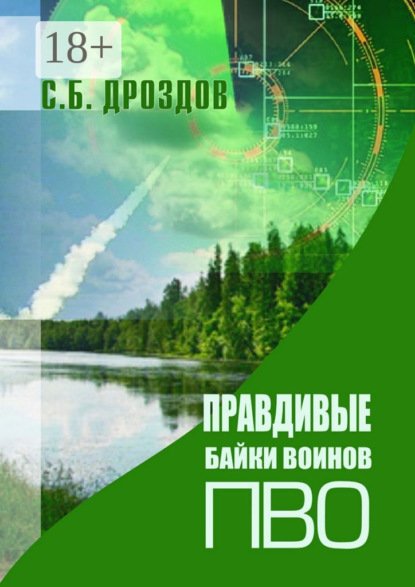 Книга Сергей Дроздов Правдивые байки воинов ПВО