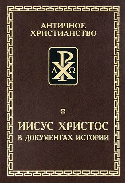 Книга Борис Георгиевич Деревенский Иисус Христос в документах истории