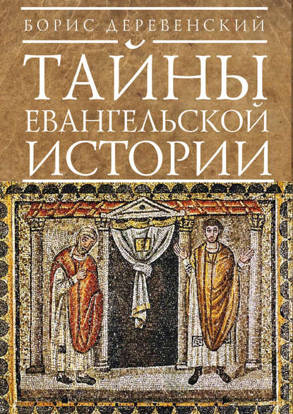 Книга Б. Г. Деревенский, Борис Георгиевич Деревенский Тайны евангельской истории