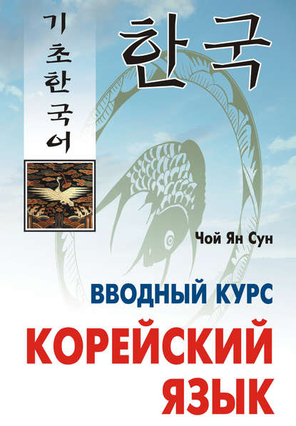 Книга Ян Сун Чой Корейский язык. Вводный курс (+MP3)