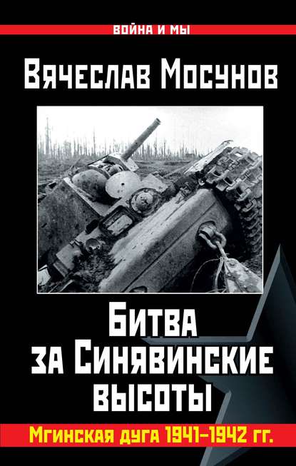 Книга Вячеслав Мосунов, Вячеслав Альбертович Мосунов Битва за Синявинские высоты. Мгинская дуга 1941-1942 гг.