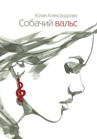 Книга Артур Фиронов, Юлия Александрова, Юлия Полонецкая Собачий вальс
