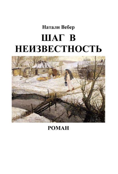 Книга Натали Вебер Шаг в неизвестность