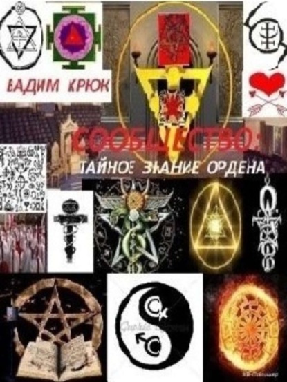 Книга Вадим Константинович Крюк Сообщество: тайное знание ордена. Книга 1