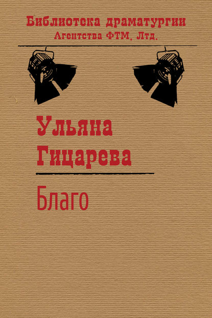 Книга Ульяна Гицарева, Ульяна Борисовна Гицарева Благо
