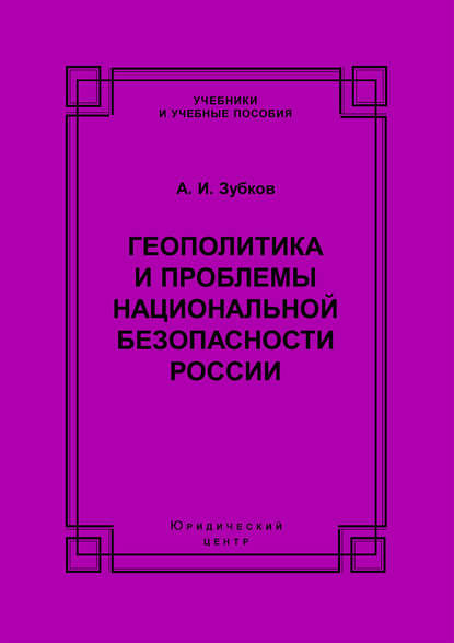 Книга А. И. Зубков, Александр Ильич Зубков Геополитика и проблемы национальной безопасности России
