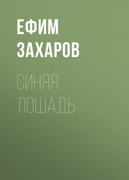 Книга Ефим Захаров Синяя лошадь
