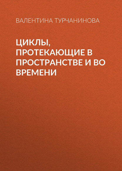 Книга Валентина Григорьевна Турчанинова, Валентина Турчанинова Циклы, протекающие в пространстве и во времени