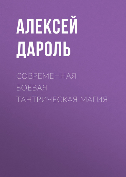 Книга Алексей Дароль Современная боевая тантрическая магия