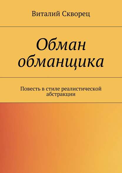 Книга Виталий Скворец Обман обманщика
