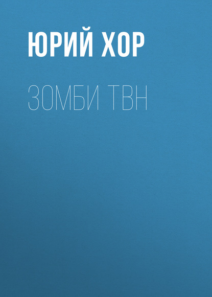Книга Юрий Хор Зомби ТВН