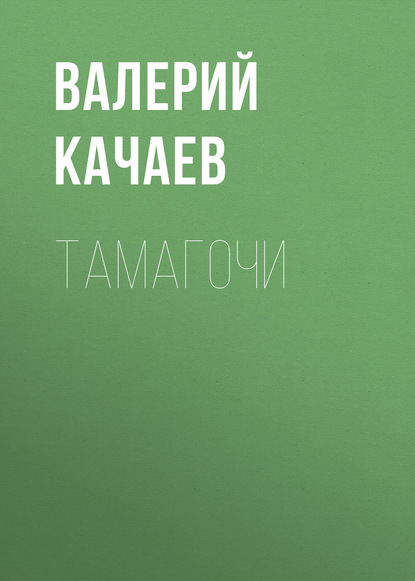 Книга Валерий Качаев Тамагочи