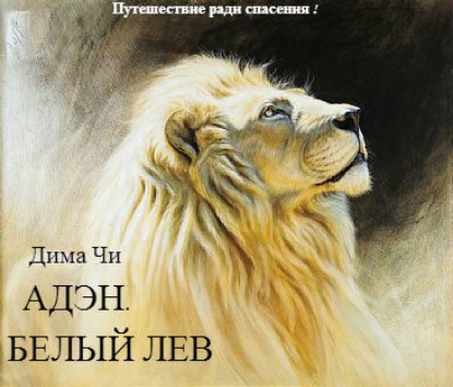 Книга Дмитрий Олегович Чичуй, Дмитрий Чичуй Адэн. Белый лев