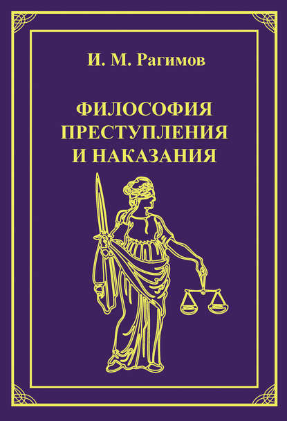Книга Ильгам Мамедгасан-оглы Рагимов, Ильгам Рагимов Философия преступления и наказания