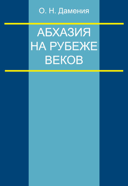 Книга Олег Несторович Дамениа, Олег Дамениа Абхазия на рубеже веков (опыт понятийного анализа)