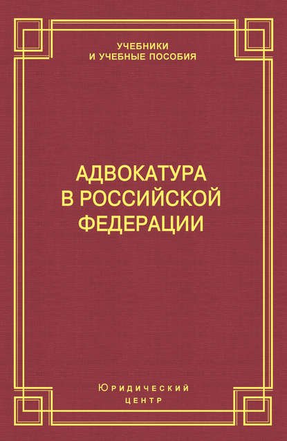 Книга Михаил Борисович Смоленский Адвокатура в Российской Федерации