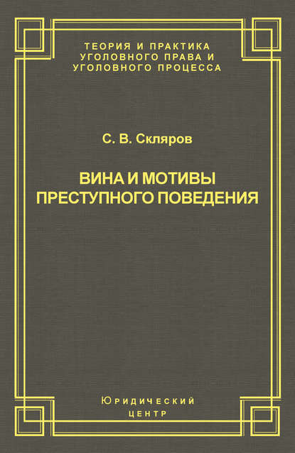 Книга С. В. Скляров, Сергей Валерьевич Скляров Вина и мотивы преступного поведения