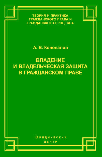 Книга А. В. Коновалов, Александр Владимирович Коновалов Владение и владельческая защита в гражданском праве