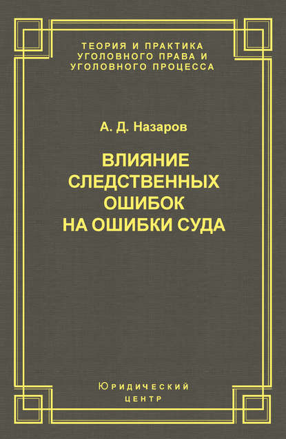 Книга А. Д. Назаров, Александр Дмитриевич Назаров Влияние следственных ошибок на ошибки суда