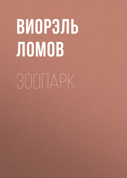 Книга Виорэль Ломов, Виорэль Михайлович Ломов Зоопарк