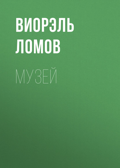 Книга Виорэль Ломов, Виорэль Михайлович Ломов Музей