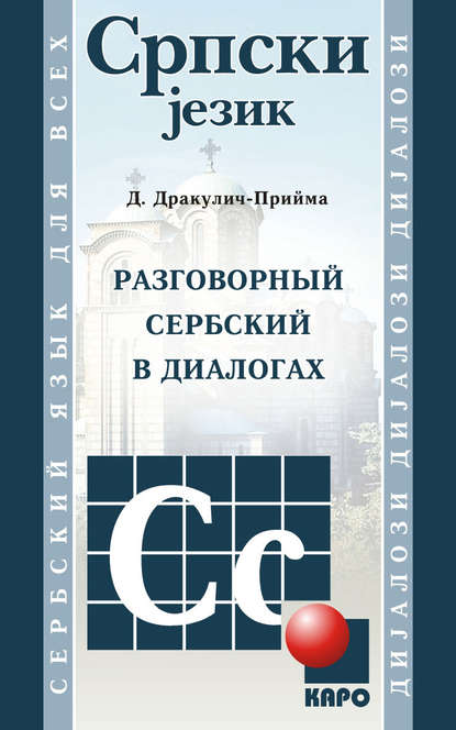Книга Драгана Дракулич-Прийма Разговорный сербский в диалогах