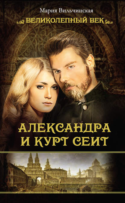 Книга Мария Вильчинская Александра и Курт Сеит