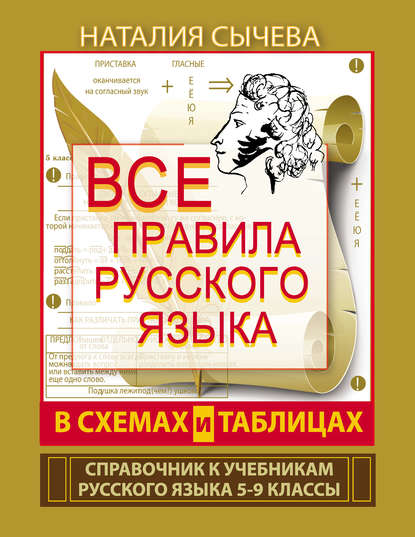 Книга Наталия Сычева, Наталия Владимировна Сычева Все правила русского языка в схемах и таблицах. 5–9 классы