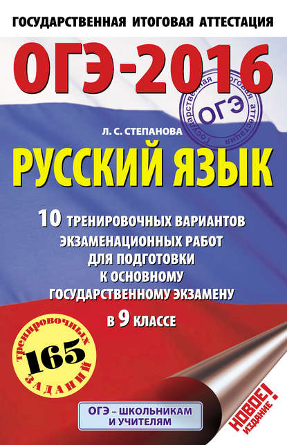 Книга Людмила Сергеевна Степанова, Л. С. Степанова ОГЭ-2016. Русский язык. 10 тренировочных вариантов экзаменационных работ для подготовки к основному государственному экзамену в 9 классе